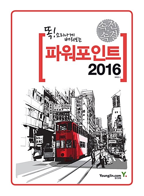 [중고] 속전속결 파워포인트 2016