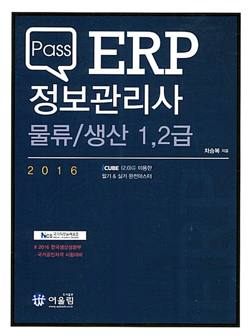 2016 Pass ERP 정보관리사 물류 / 생산 1.2급