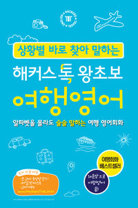 (상황별 바로 찾아 말하는) 해커스톡 왕초보 여행영어 표지이미지