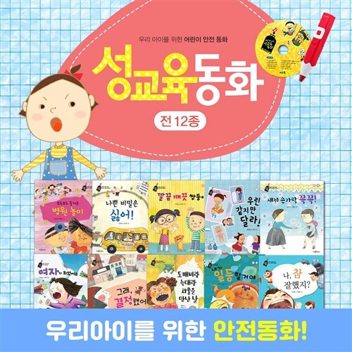 ●유아성교육● 버즈앤비즈성교육동화  전 12종 /  어린이 안전 지킴이