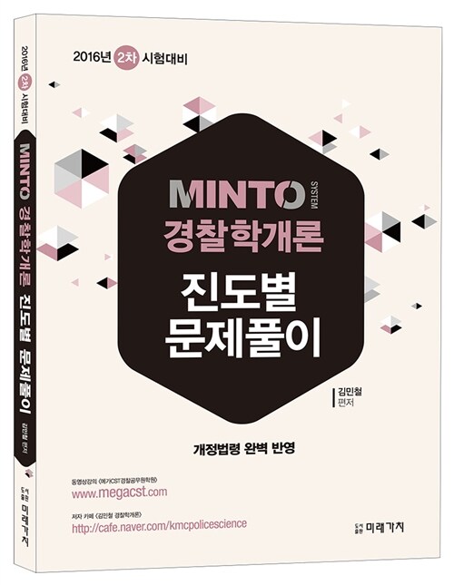 2016 Minto 경찰학개론 진도별 문제풀이 (2차 시험대비)