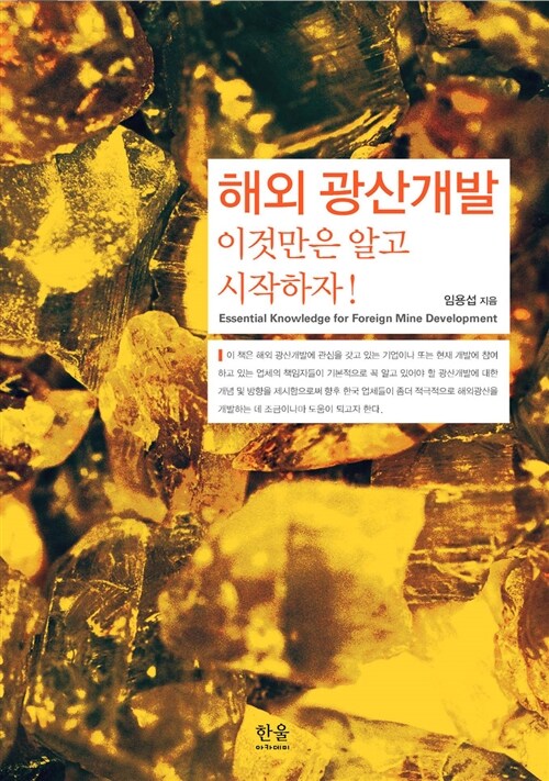 해외 광산개발 이것만은 알고 시작하자! (반양장)