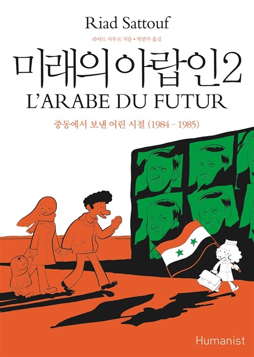미래의 아랍인 Vol.2