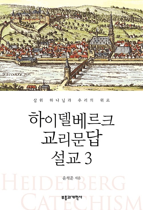 하이델베르크 교리문답 설교  : 삼위 하나님과 우리의 위로. 3