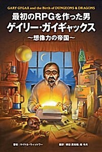 最初のRPGを作った男ゲイリ-·ガイギャックス?想像力の帝國? (單行本)