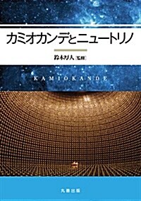 カミオカンデとニュ-トリノ (單行本)