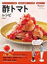 酢トマトレシピ (ムック)