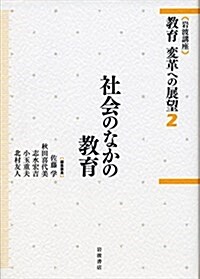 社會のなかの敎育 (巖波講座 敎育 變革への展望 第2卷) (單行本)