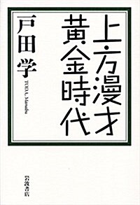 上方漫才黃金時代 (單行本)