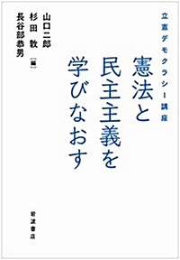 立憲デモクラシ-講座 憲法と民主主義を學びなおす (單行本(ソフトカバ-))