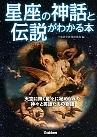 星座の神話と傳說がわかる本 (單行本)