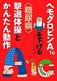 ヘモグロビンA1cを下げる糖尿病擊退體操とかんたん動作 (單行本(ソフトカバ-))