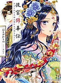 後宮錦華傳 予言された花嫁は極彩色の謎をほどく (コバルト文庫 は 6-14) (文庫)