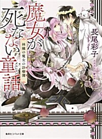 魔女が死なない童話 林檎の魔女の診療簿 (コバルト文庫 な 14-11) (文庫)