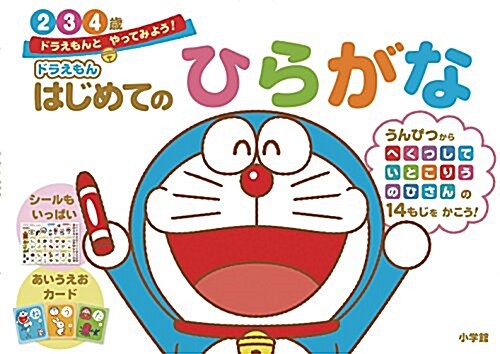 ドラえもん はじめてのひらがな 2·3·4歲: ドラえもんと やってみよう! (ドラえもんとやってみよう!) (大型本)