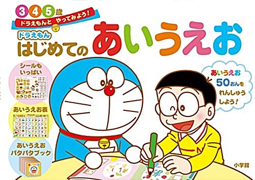 ドラえもん はじめてのあいうえお 3·4·5歲: ドラえもんと やってみよう! (ドラえもんとやってみよう!) (大型本)