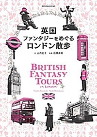 英國ファンタジ-をめぐるロンドン散步 (單行本)