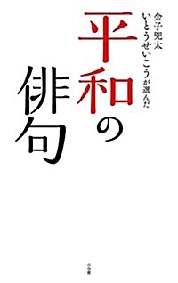 金子兜太 いとうせいこうが選んだ「平和の徘句」 (單行本)