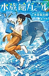 水族館ガ-ル (實業之日本社ジュニア文庫) (單行本(ソフトカバ-))