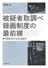 被疑者取調べ錄畵制度の最前線: 可視化をめぐる法と諸科學 (單行本)