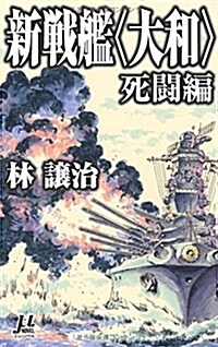 新戰艦〈大和〉 死鬪編 (ミュ-ノベル) (新書)