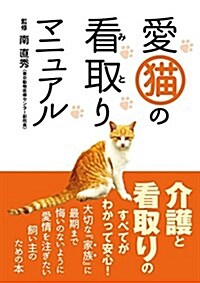 愛猫の看取りマニュアル (單行本)