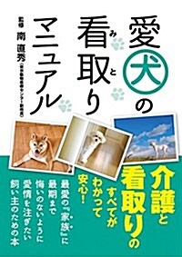愛犬の看取りマニュアル (單行本)