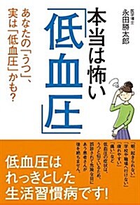 本當は怖い「低血壓」  あなたの「うつ」、實は「低血壓」かも？ (單行本)