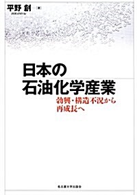 日本の石油化學産業―勃興·構造不況から再成長へ― (單行本)