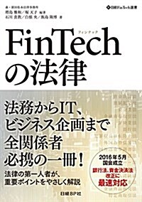 FinTechの法律 (日經FinTech選書) (單行本, A5)