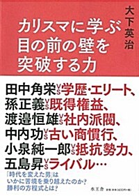 カリスマに學ぶ 目の前の壁を突破する力 (單行本)