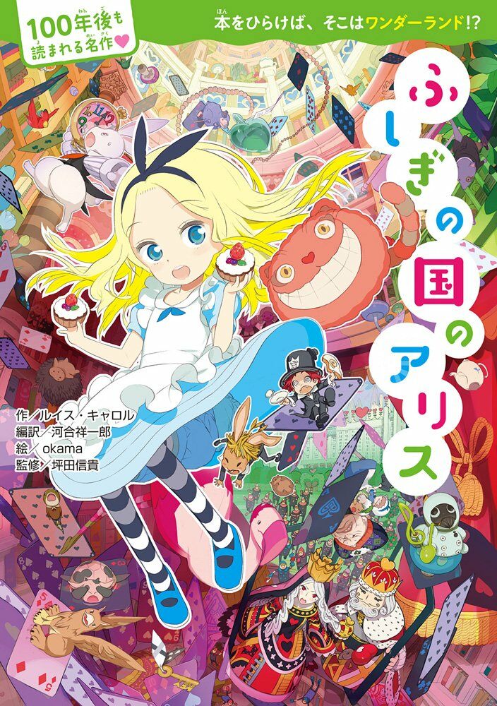 ふしぎの國のアリス (100年後も讀まれる名作) (單行本(ソフトカバ-))