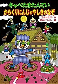 キャベたまたんてい からくりにんじゃやしきのなぞ (キャベたまたんていシリ-ズ) (單行本)