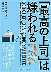 「最高の上司」は嫌われる 最强の部下とチ-ムをつくるリ-ダ-の條件 (單行本(ソフトカバ-))