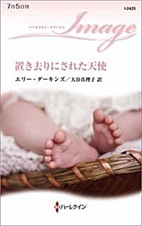 置き去りにされた天使 (ハ-レクイン·イマ-ジュ) (新書)