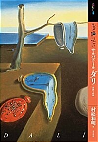 もっと知りたいサルバド-ル·ダリ (生涯と作品) (單行本)