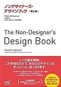 【特典PDF付き】ノンデザイナ-ズ·デザインブック [第4版] (單行本(ソフトカバ-), 第4)