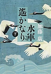 水軍遙かなり 下 (文春文庫) (文庫)