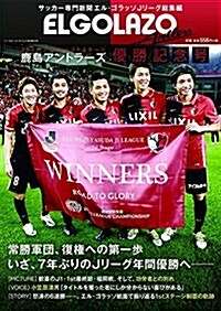 サッカ-專門新聞エル·ゴラッソ總集編 2016J1ファ-ストステ-ジ 鹿島アントラ-ズ優勝記念號 (ムック)