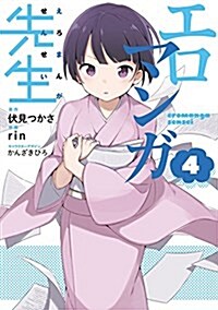 エロマンガ先生 (4) (電擊コミックスNEXT) (コミック)