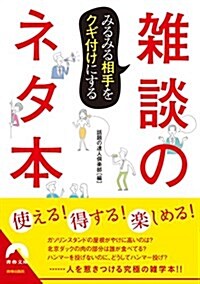 みるみる相手をクギ付けにする 雜談のネタ本 (靑春文庫) (文庫)