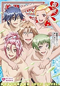 美男高校地球防衛部LOVE! NOVEL! III (ぽにきゃんBOOKSライトノベルシリ-ズ) (文庫)