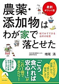 【ポケット最新版】農藥·添加物はわが家で落とせた (靑春文庫) (文庫)