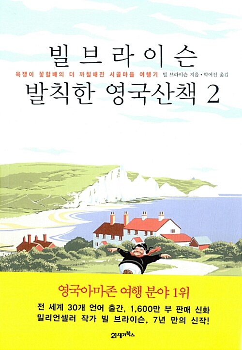 빌 브라이슨 발칙한 영국산책 2