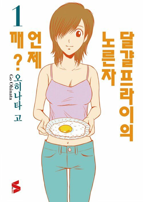 [고화질] 달걀프라이의 노른자 언제 깨? 01