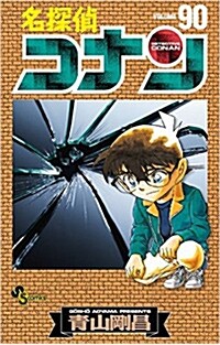 名探偵コナン 90 (少年サンデ-コミックス) (コミック)