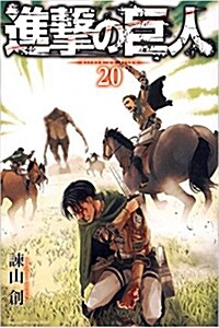 [중고] 進擊の巨人 (20)(講談社コミックス) (コミック)