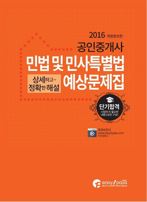 2016 공인중개사 1차 민법 및 민사특별법 예상문제집