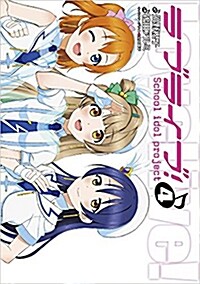 ラブライブ! (4) (電擊コミックス)