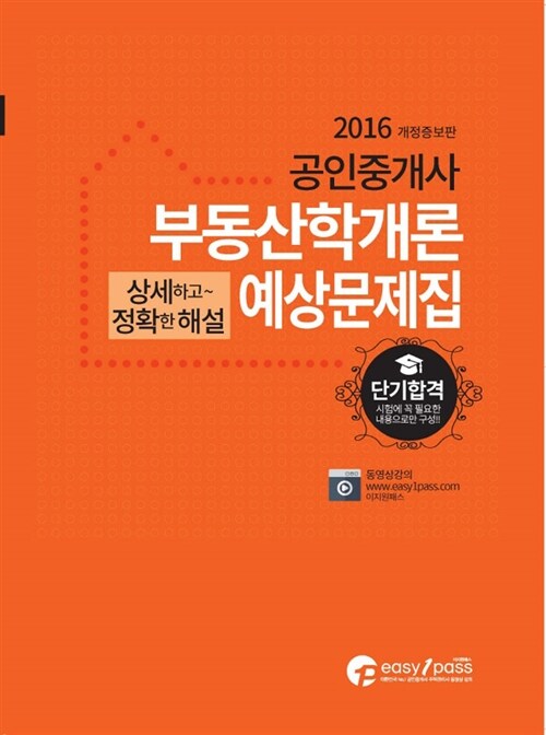 2016 공인중개사 1차 부동산학개론 예상문제집